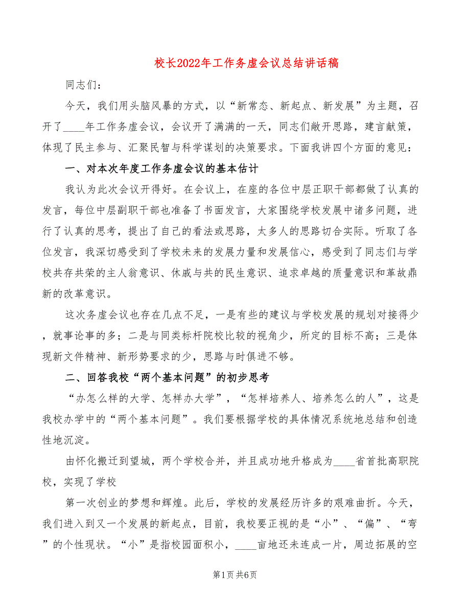 校长2022年工作务虚会议总结讲话稿_第1页