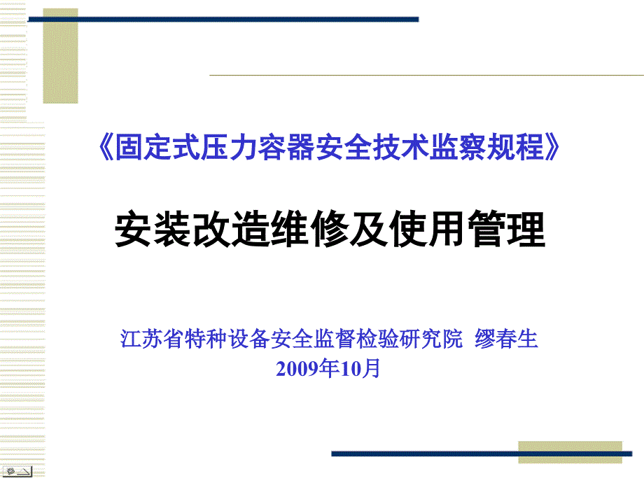 容规宣贯安装改造维修_第1页