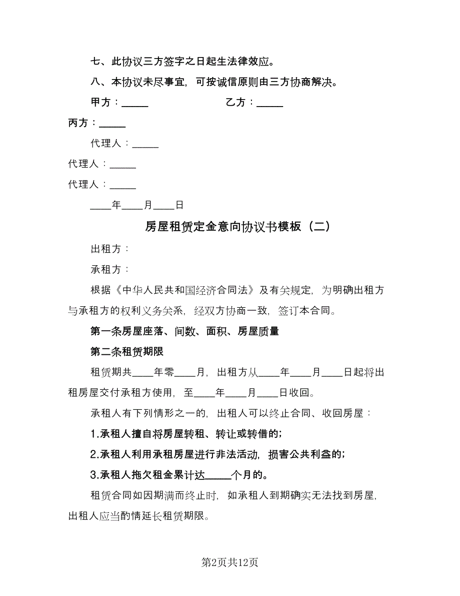 房屋租赁定金意向协议书模板（三篇）.doc_第2页