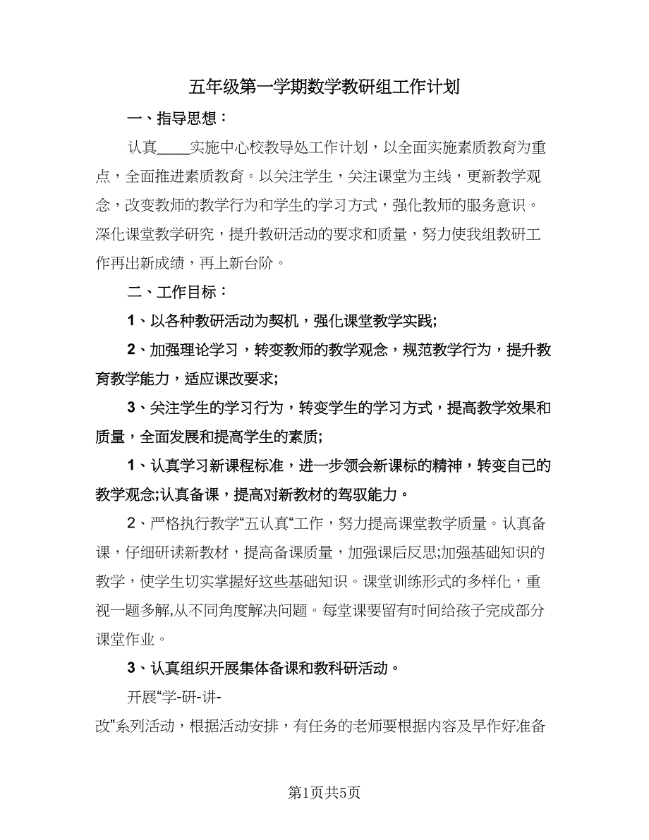 五年级第一学期数学教研组工作计划（二篇）.doc_第1页