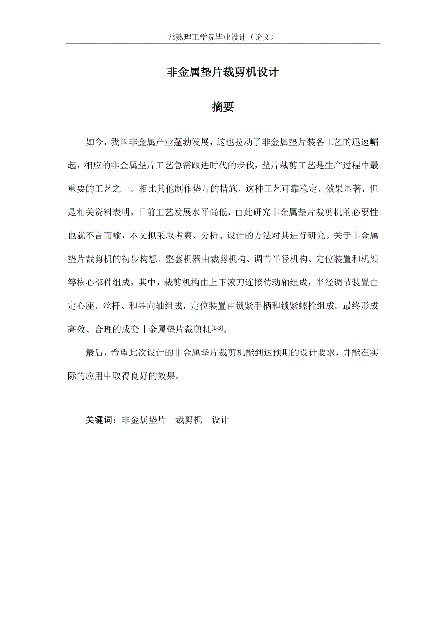 毕业论文：非金属垫片裁剪机设计_第1页