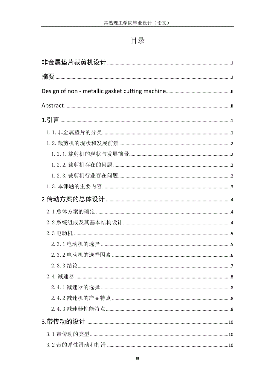 毕业论文：非金属垫片裁剪机设计_第3页