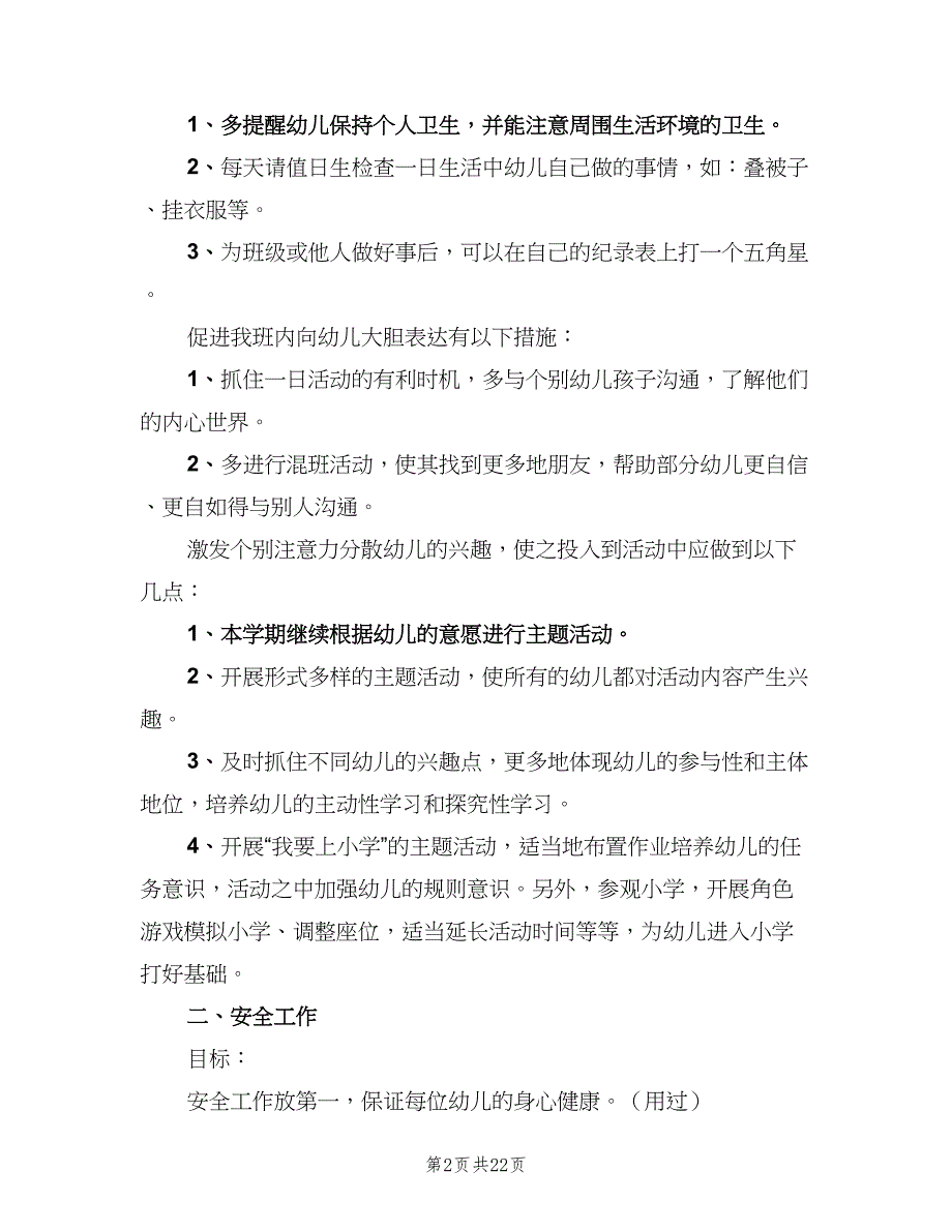 幼儿园大班教师第二学期工作计划（五篇）.doc_第2页