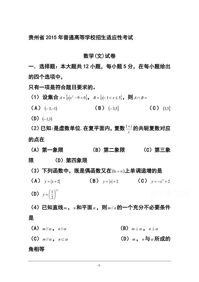 贵州省高三普通高等学校招生适应性考试文科数学试题 及答案