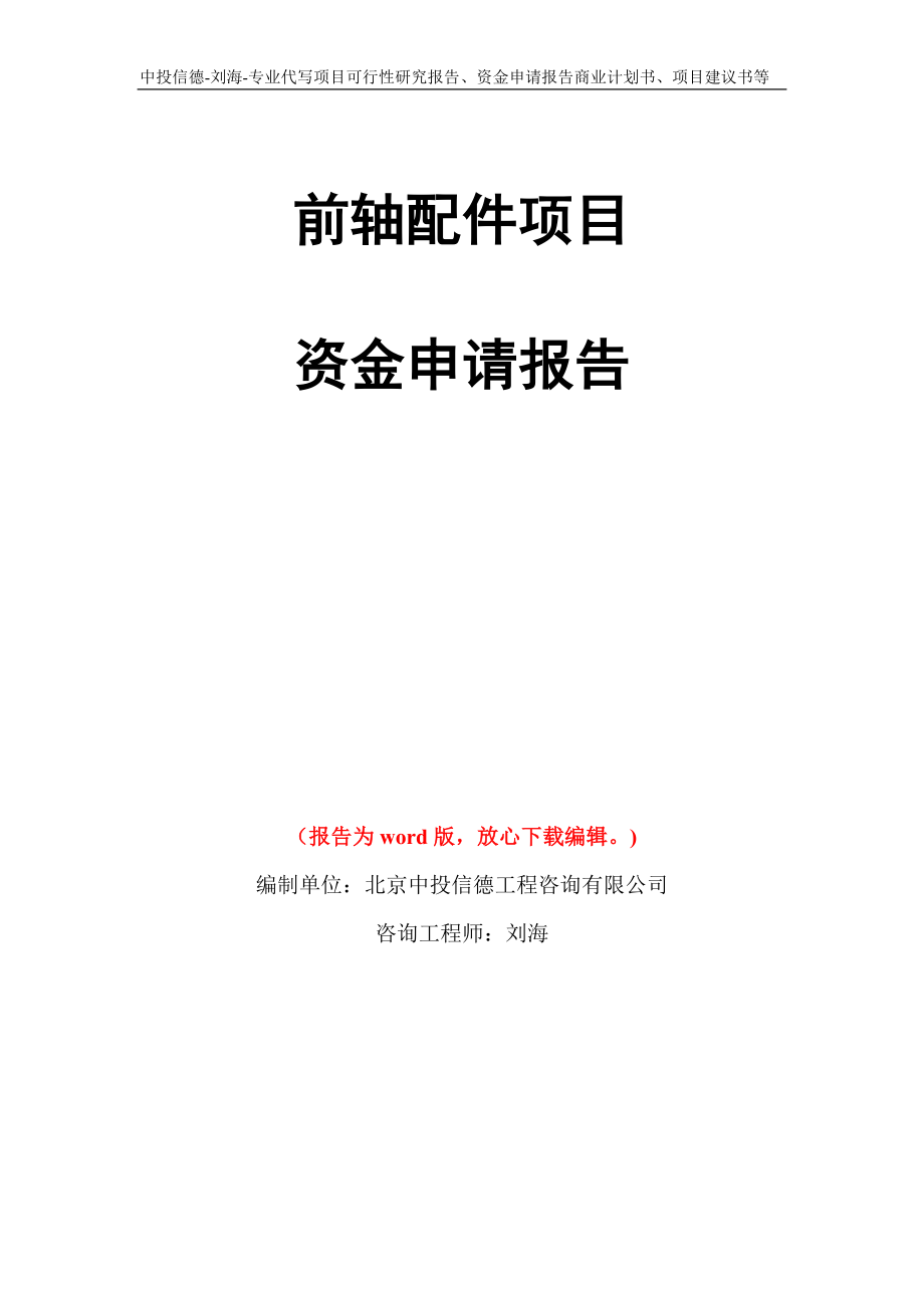 前轴配件项目资金申请报告写作模板代写_第1页