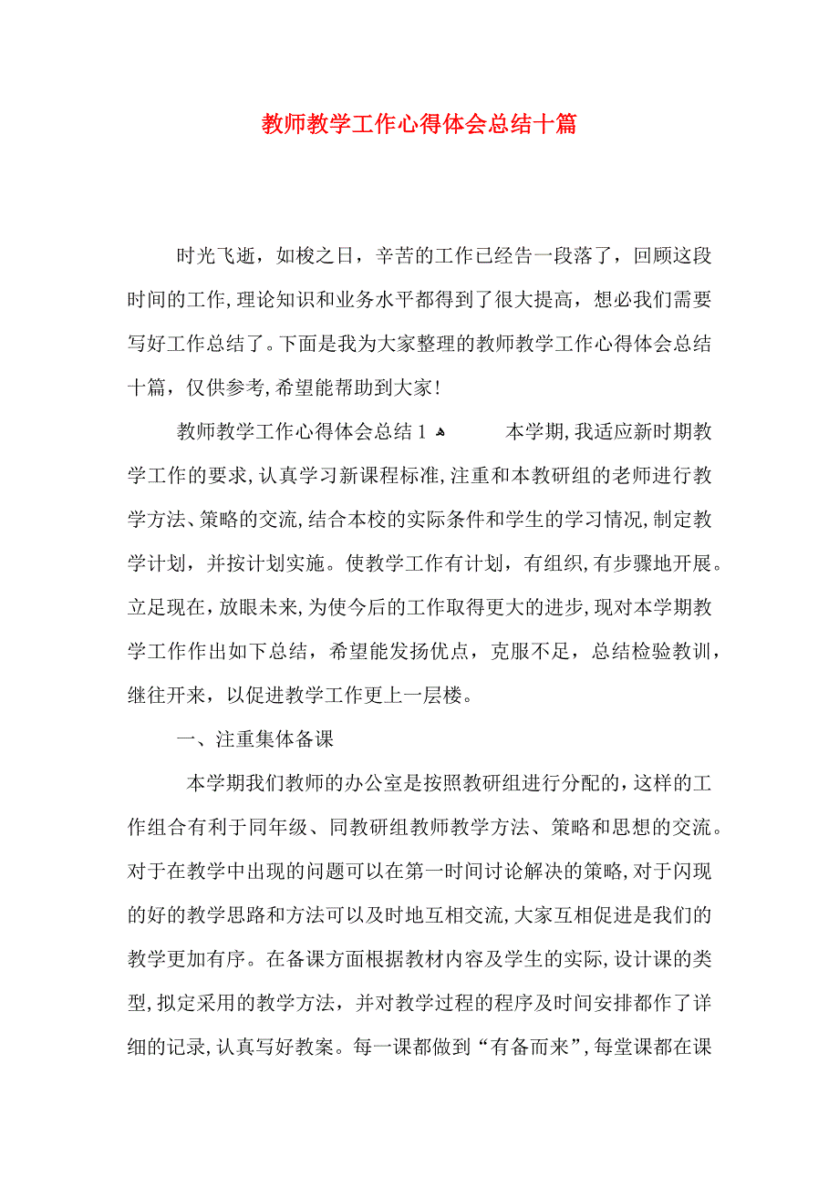 教师教学工作心得体会总结十篇_第1页