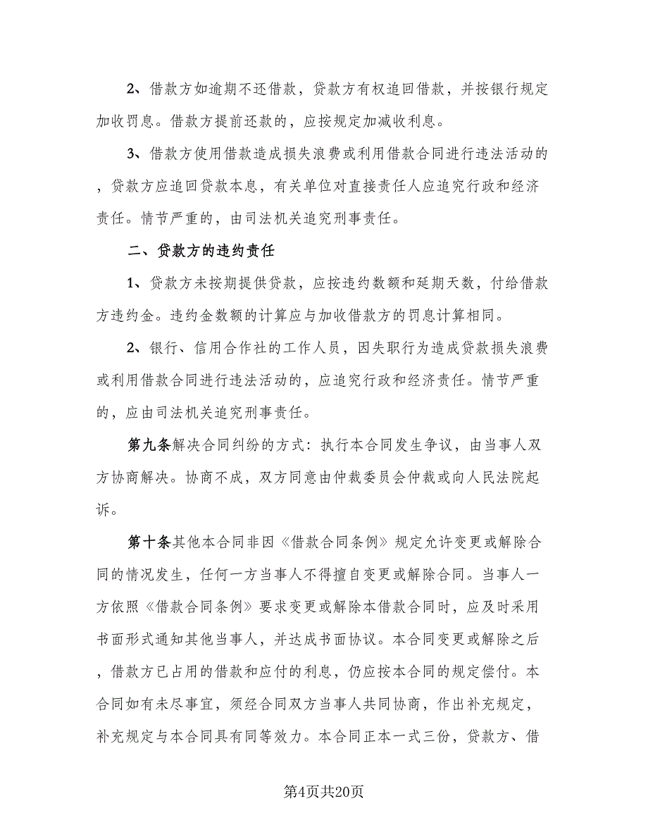 公司向股东借款合同官方版（九篇）_第4页