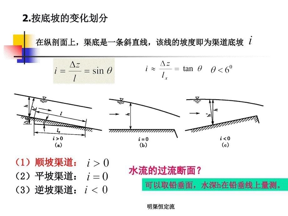 明渠恒定流课件_第5页