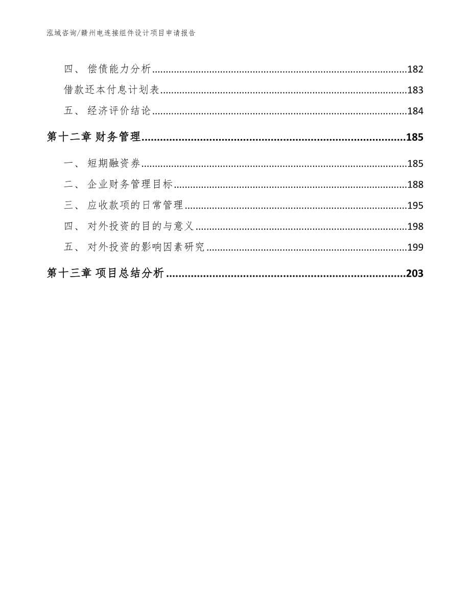 赣州电连接组件设计项目申请报告范文_第5页