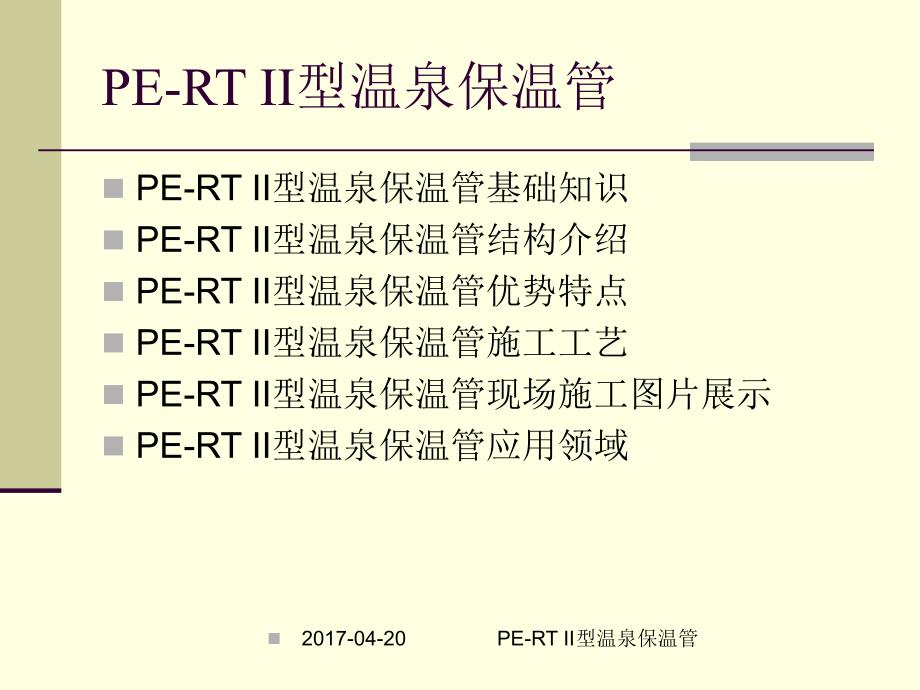 新型温泉保温管详细介绍.ppt_第2页