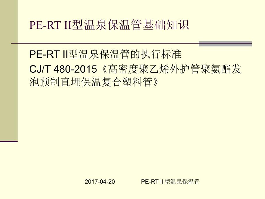 新型温泉保温管详细介绍.ppt_第3页