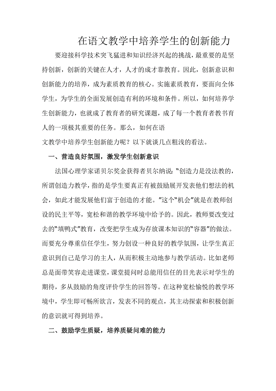 在语文教学中培养学生的创新能力_第1页