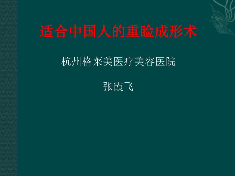 适合中国人的重睑术课件_第1页