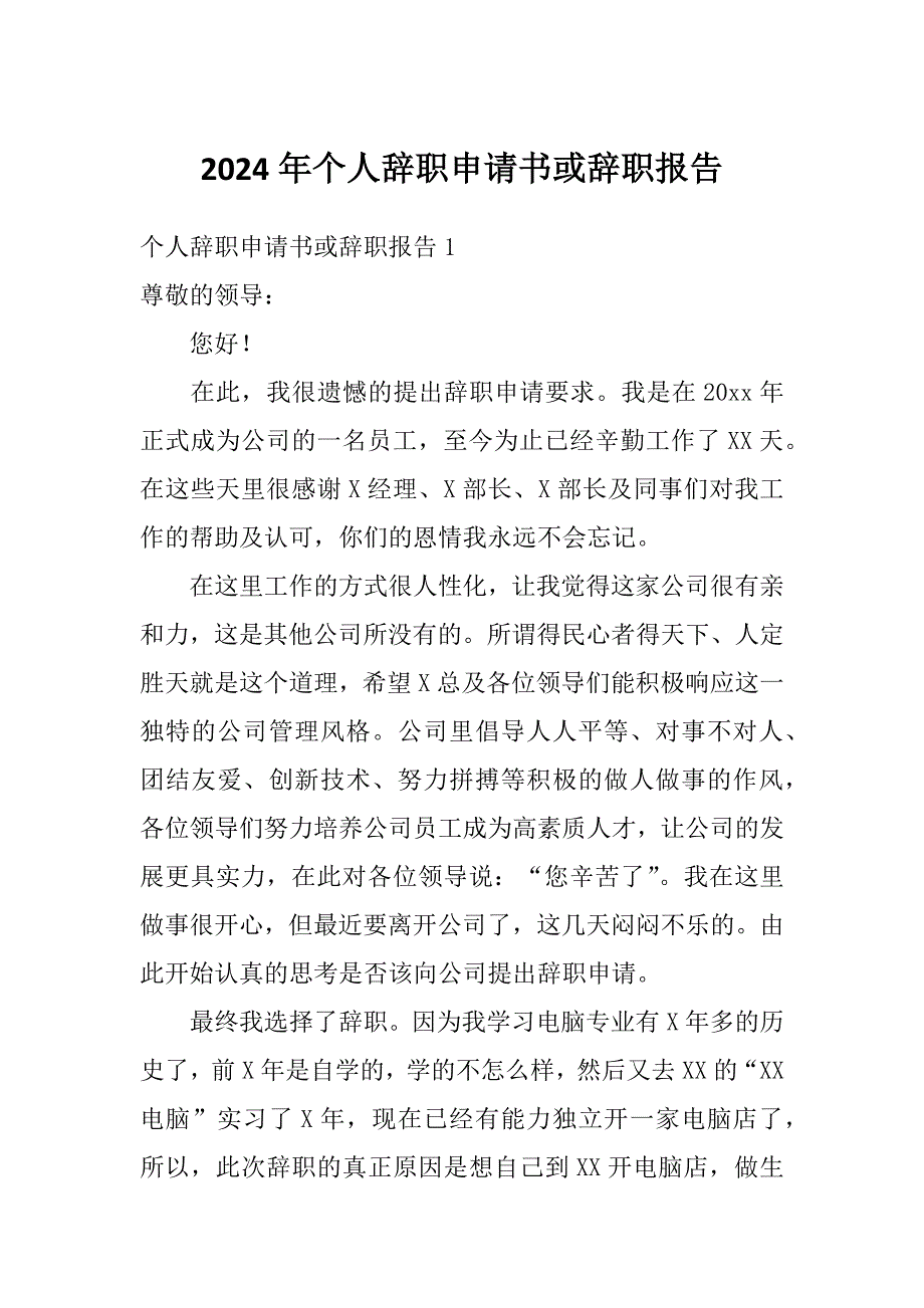 2024年个人辞职申请书或辞职报告_第1页