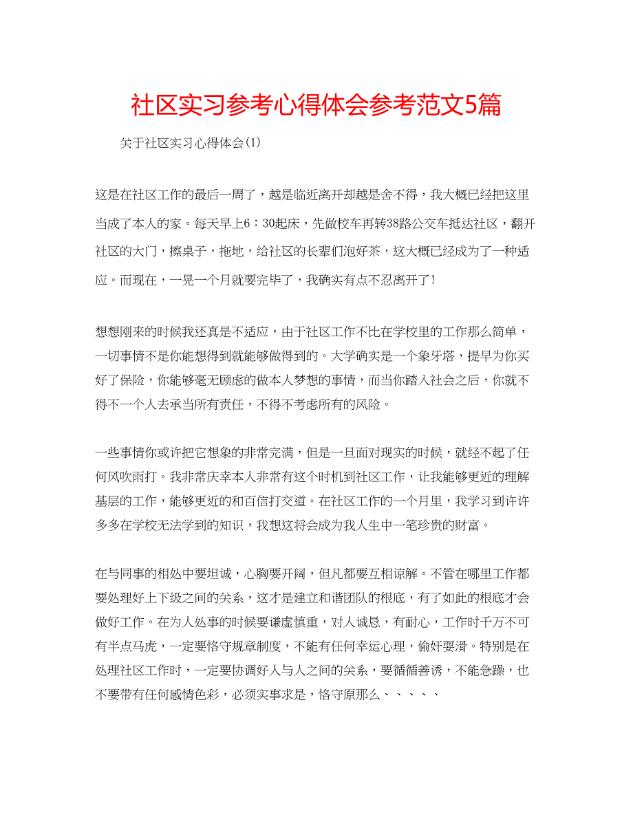 2023年社区实习心得体会范文5篇.docx_第1页