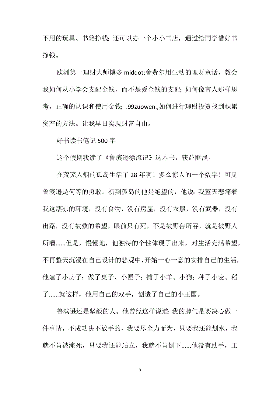 好书读书笔记500字_第3页