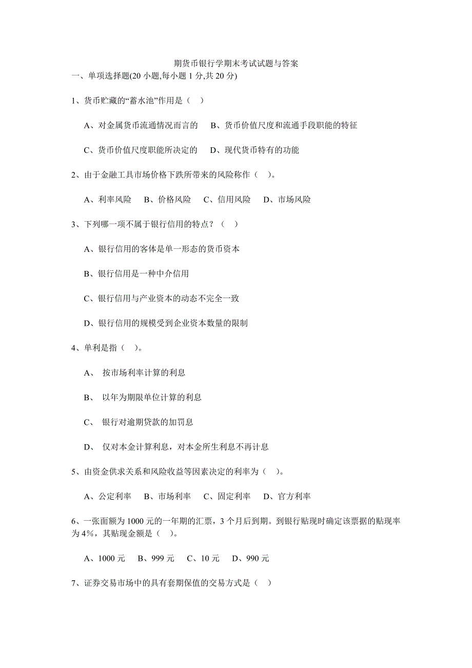 期货币银行学期末考试试题与答案_第1页