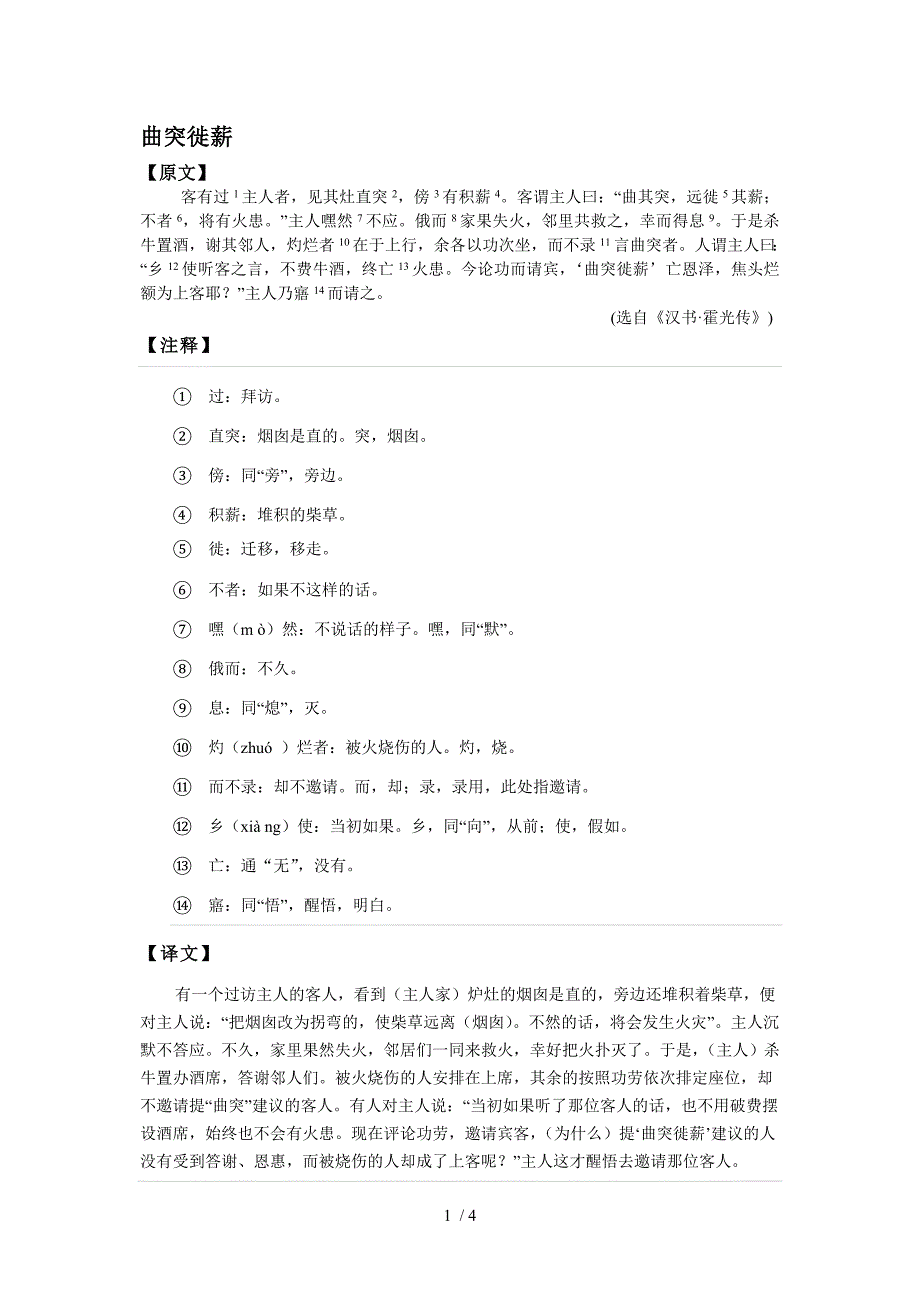 文言文阅读训练-曲突徙薪_第1页
