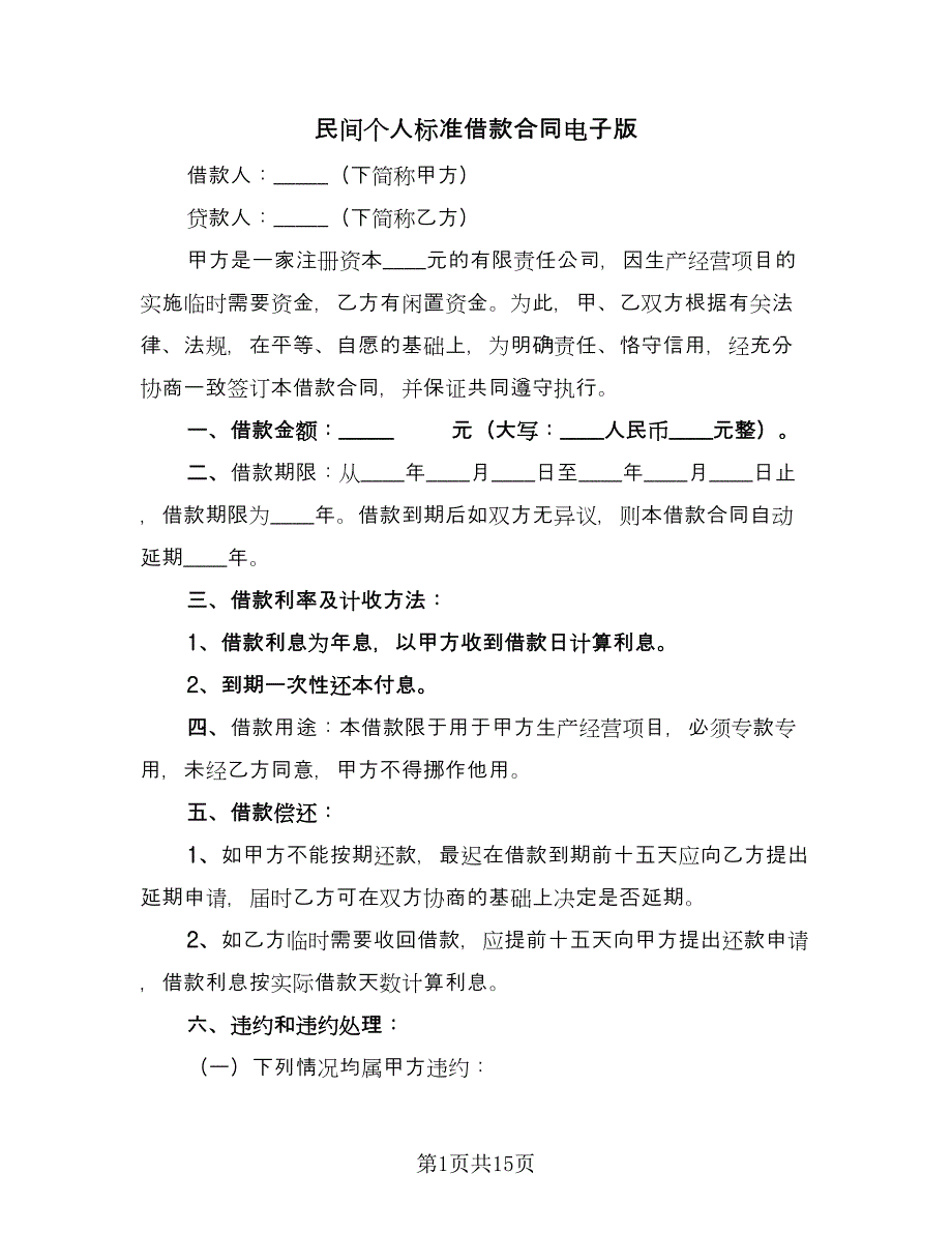 民间个人标准借款合同电子版（9篇）.doc_第1页