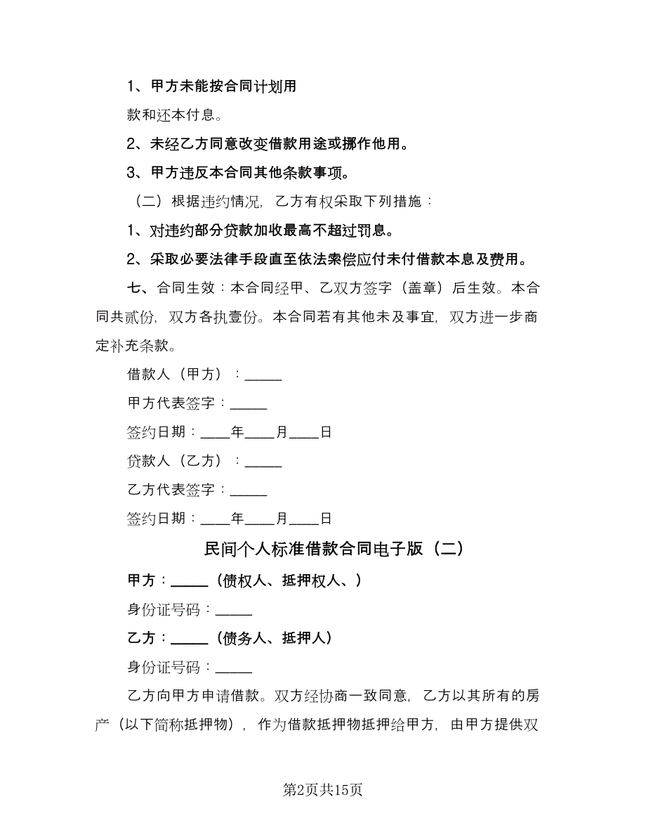 民间个人标准借款合同电子版（9篇）.doc_第2页