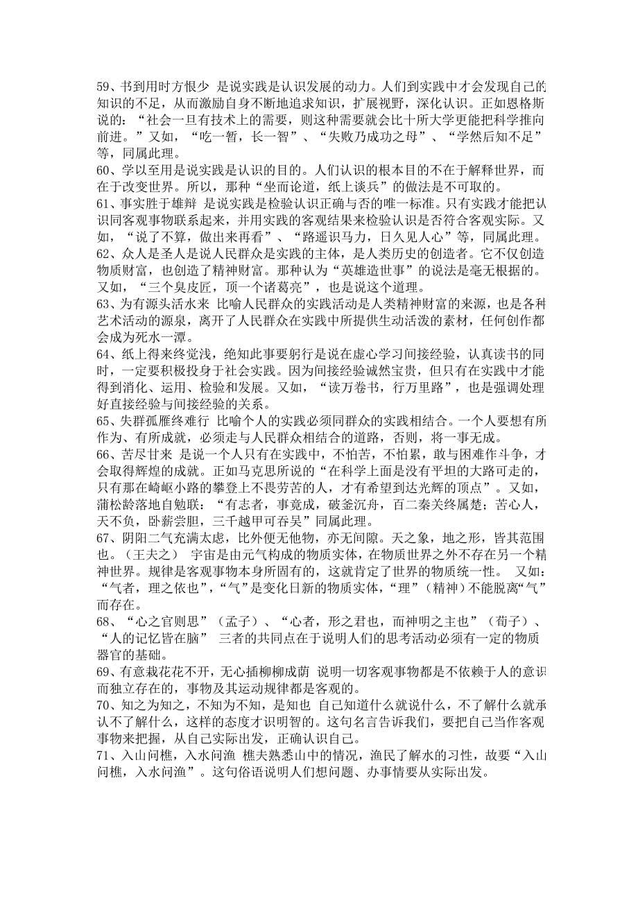 哲学常识中的谚语典故归类.doc_第5页