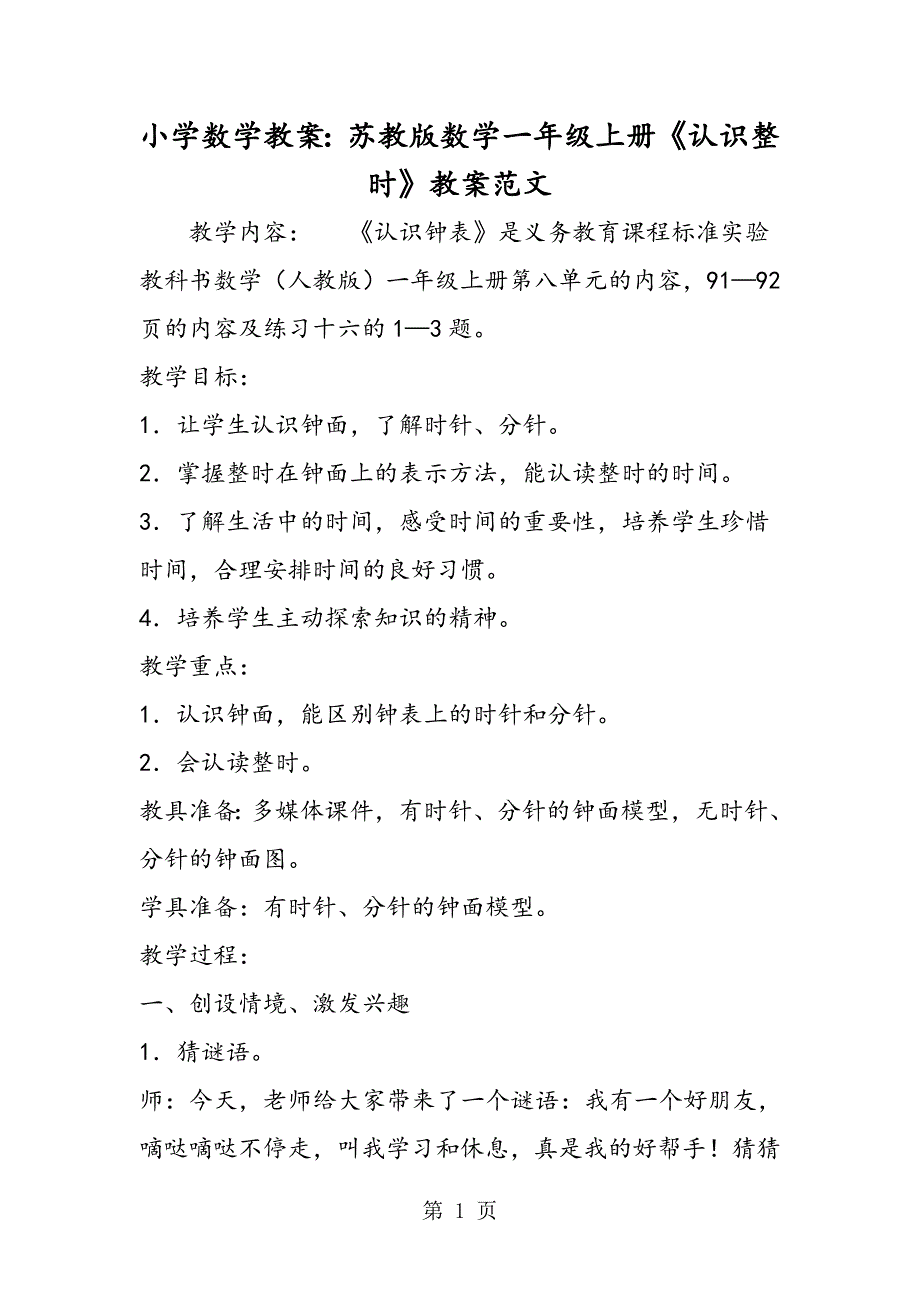 2023年小学数学教案苏教版数学一年级上册《认识整时》教案.doc_第1页