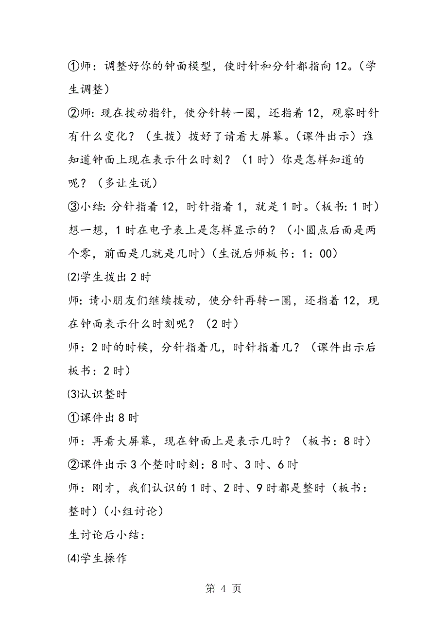 2023年小学数学教案苏教版数学一年级上册《认识整时》教案.doc_第4页