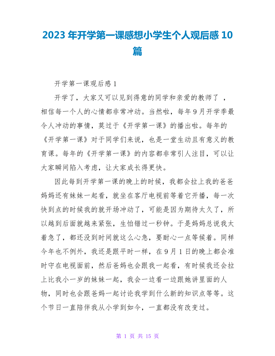 2023年开学第一课感想小学生个人观后感10篇17135_第1页