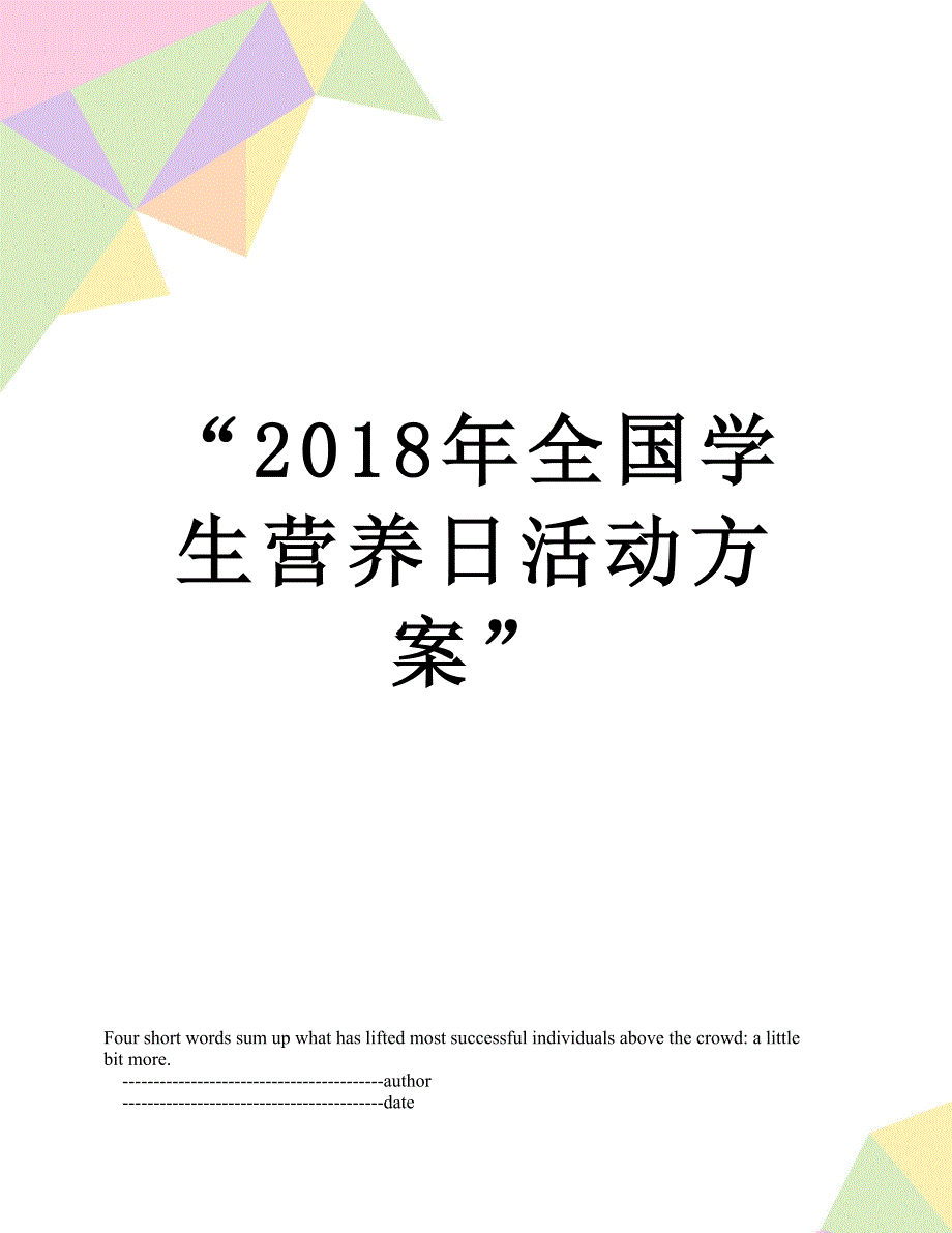 全国学生营养日活动方案_第1页