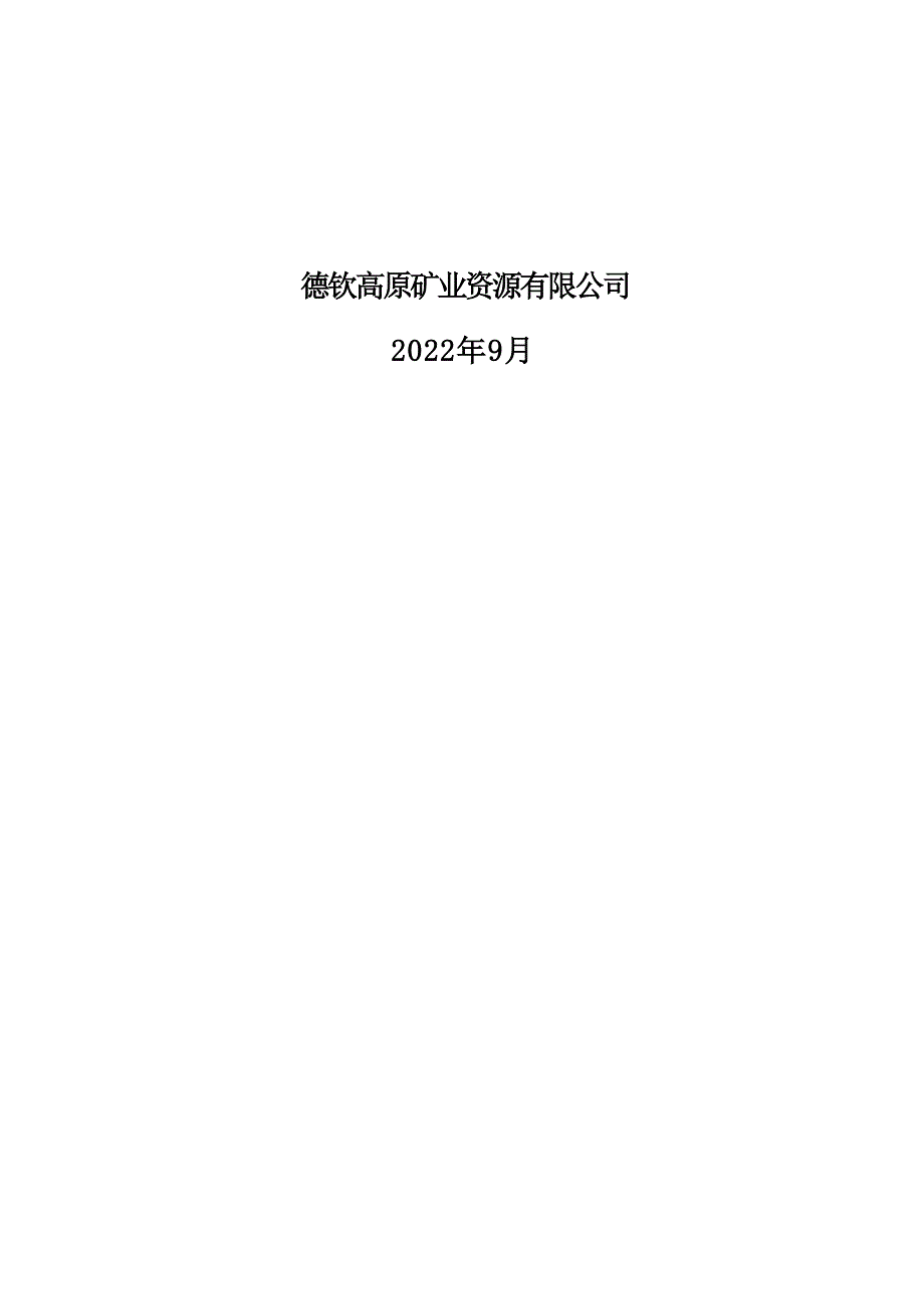 德钦高原矿业资源有限公司江波铁矿矿山地质环境保护与土地复垦方案.docx_第2页