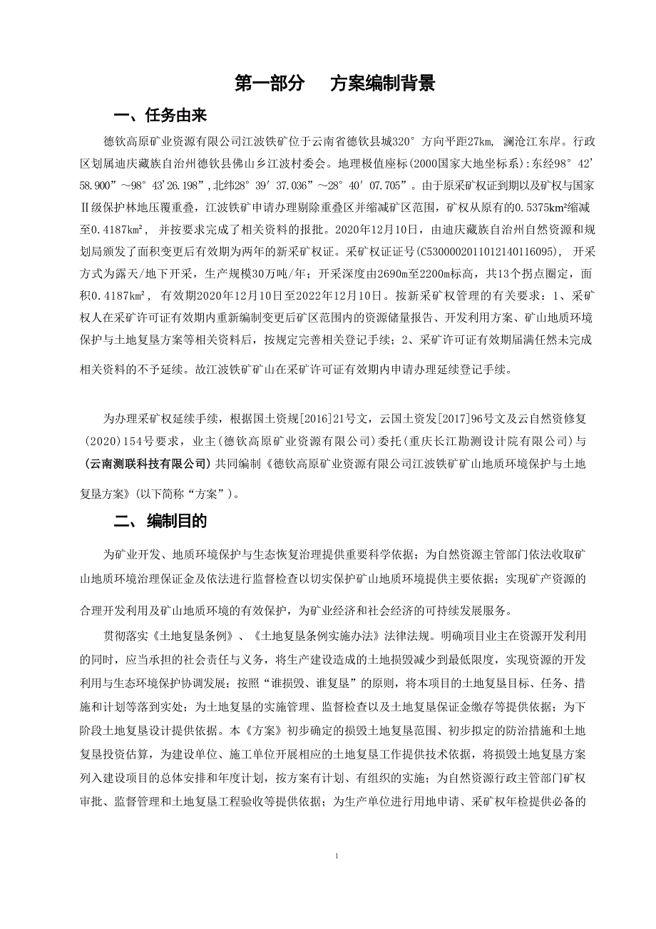 德钦高原矿业资源有限公司江波铁矿矿山地质环境保护与土地复垦方案.docx_第3页