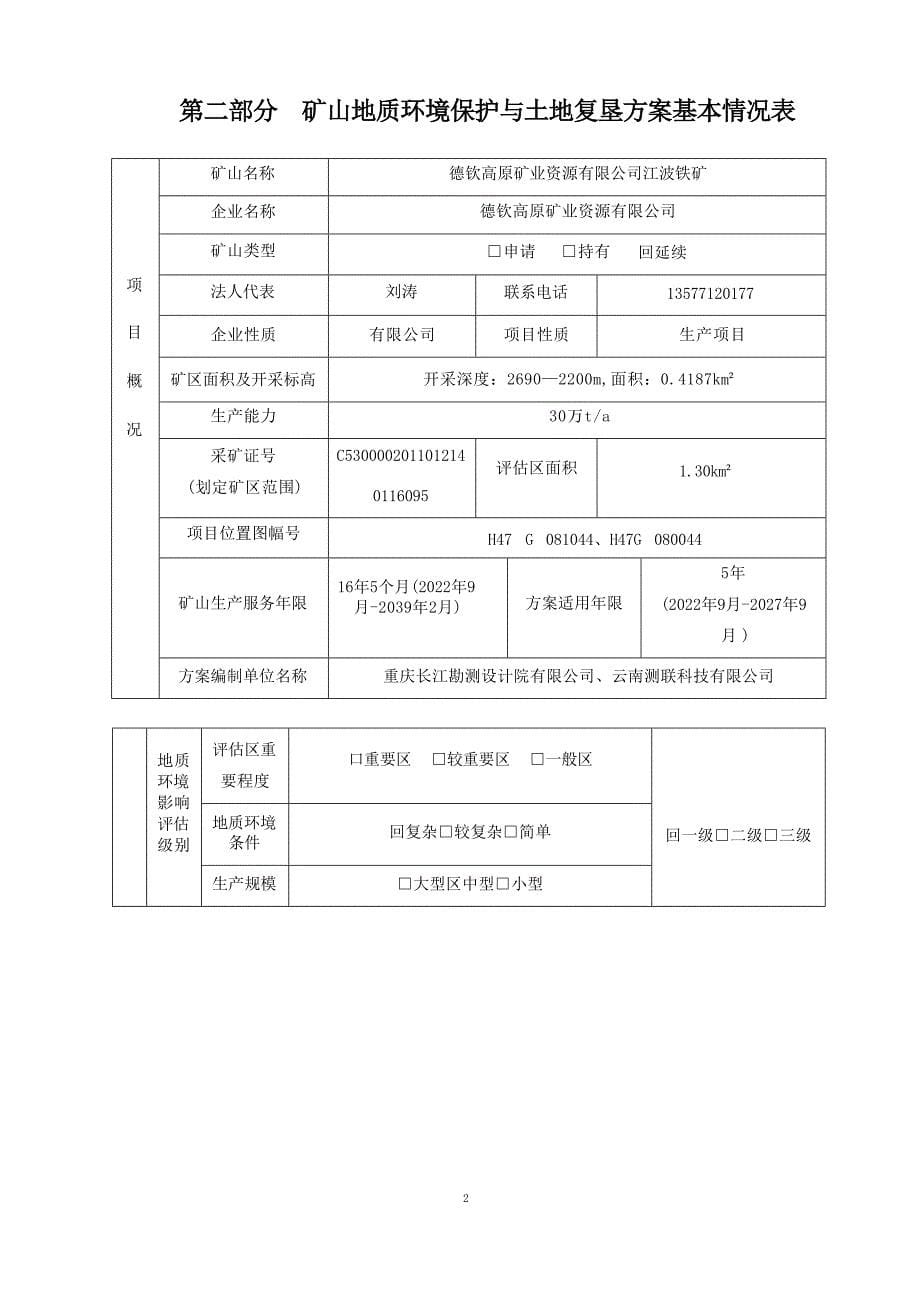 德钦高原矿业资源有限公司江波铁矿矿山地质环境保护与土地复垦方案.docx_第5页