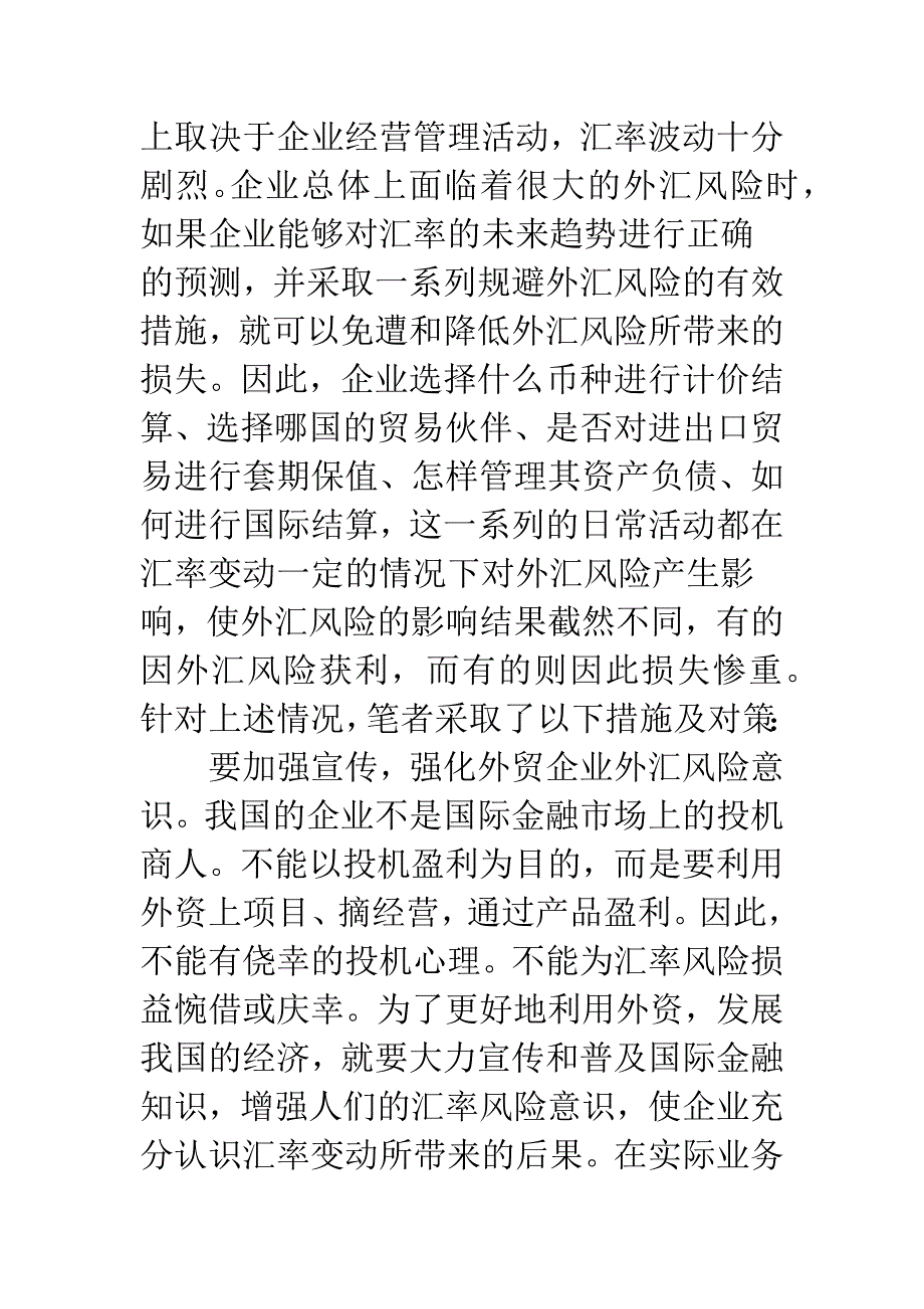 我国外贸企业外汇风险的防范.docx_第4页