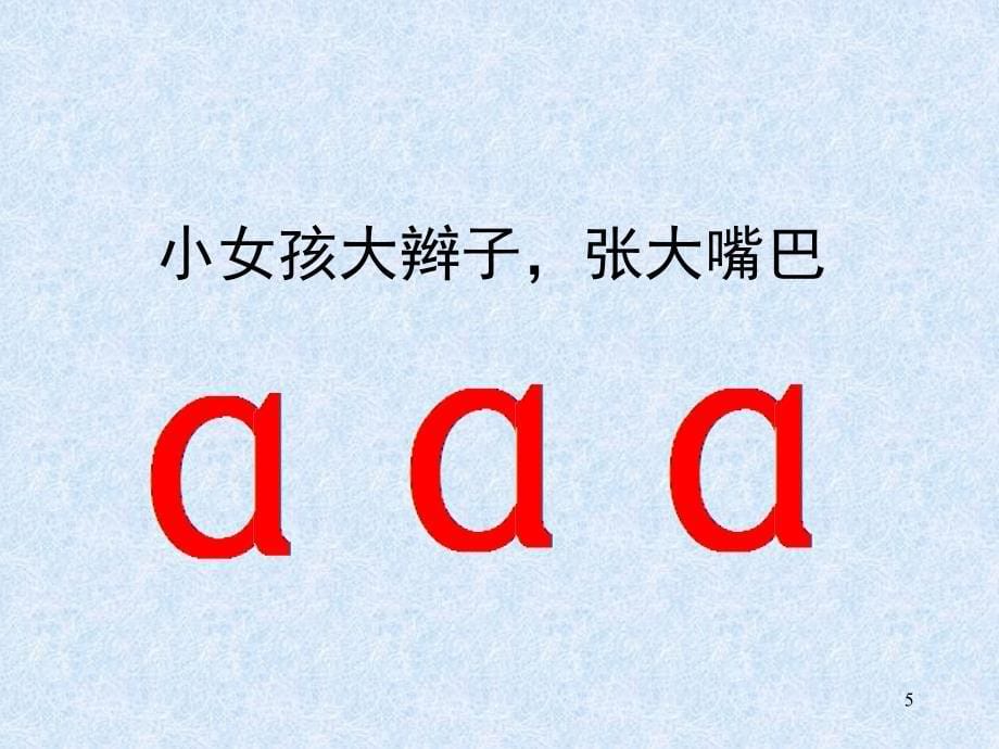 小学语文一年级上册汉语拼音1aoe教学课堂PPT_第5页