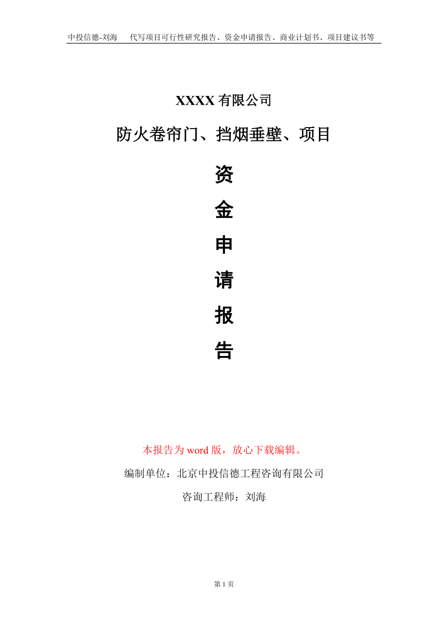 防火卷帘门、挡烟垂壁、项目资金申请报告写作模板+定制代写_第1页