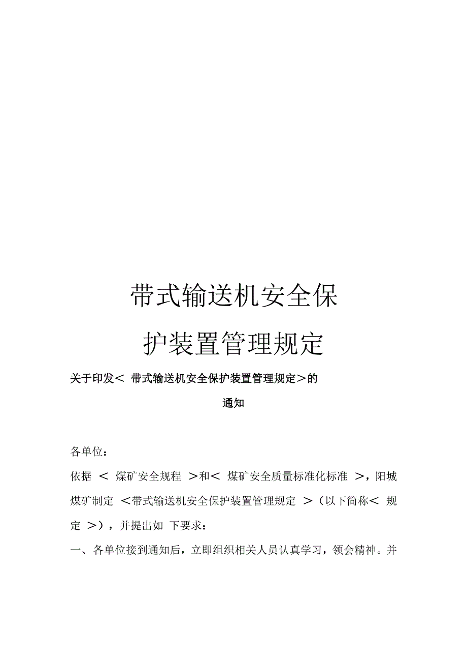 带式输送机安全保护装置管理规定_第1页