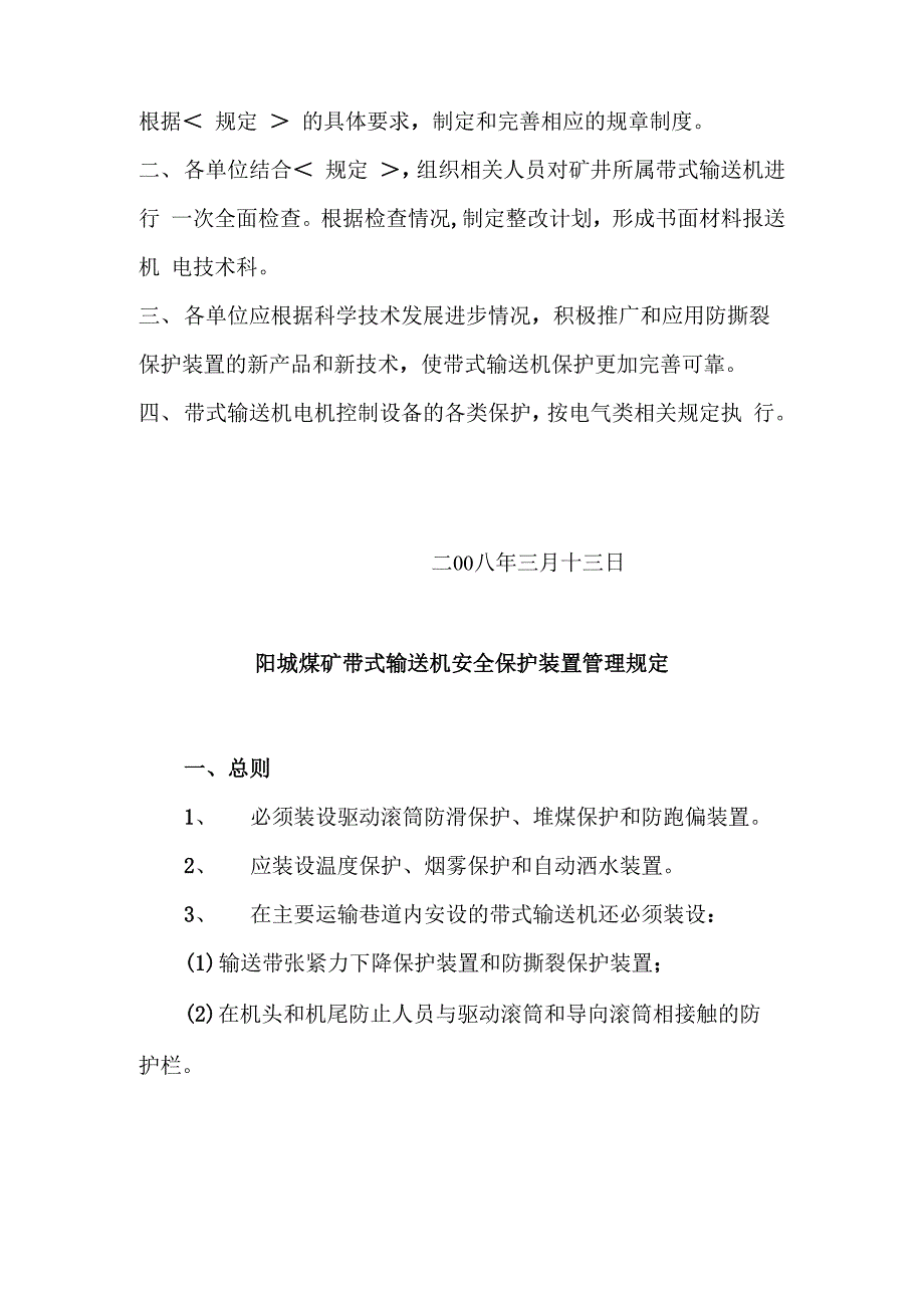 带式输送机安全保护装置管理规定_第2页