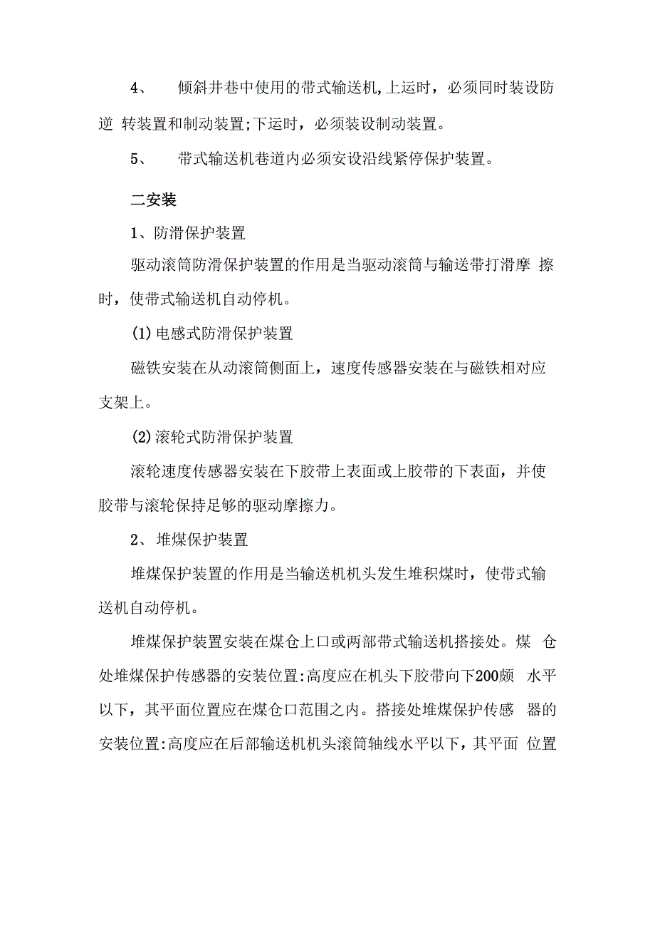 带式输送机安全保护装置管理规定_第3页