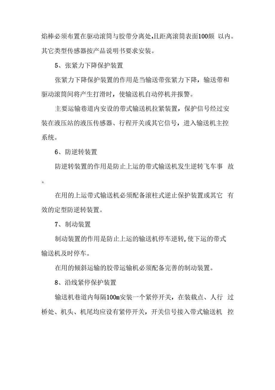 带式输送机安全保护装置管理规定_第5页