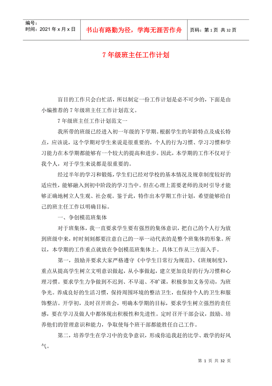 7年级班主任工作计划2_第1页