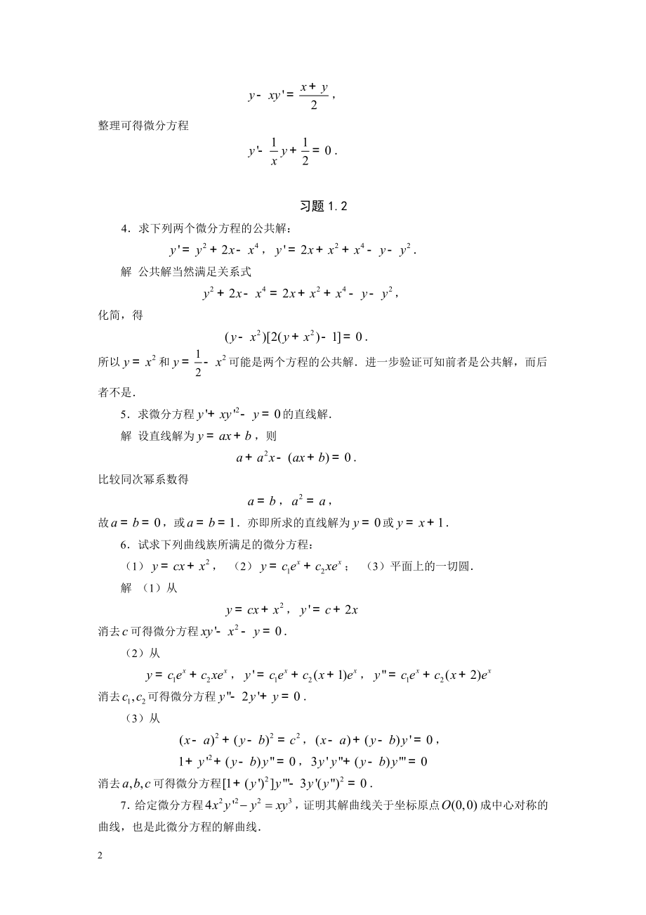 郑大微分方程一、二、三章习题解答_第2页