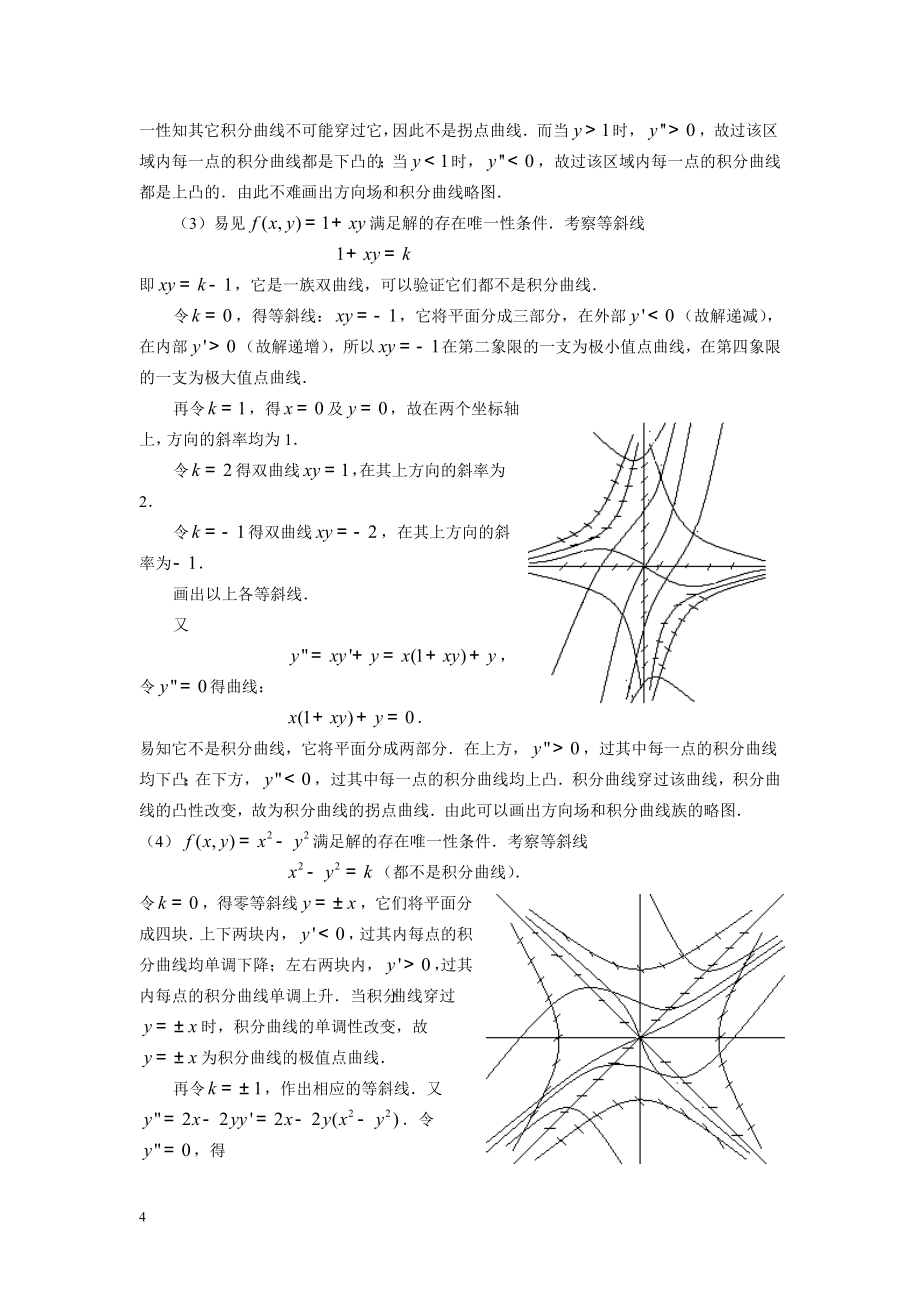 郑大微分方程一、二、三章习题解答_第4页