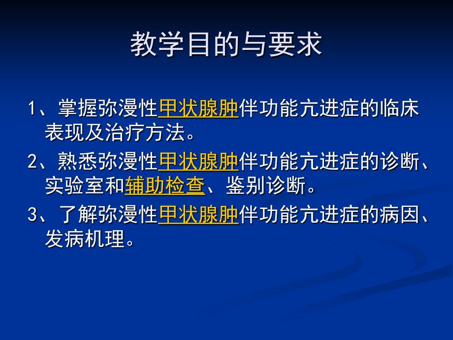 弥性甲状腺肿伴功能亢进症_第2页