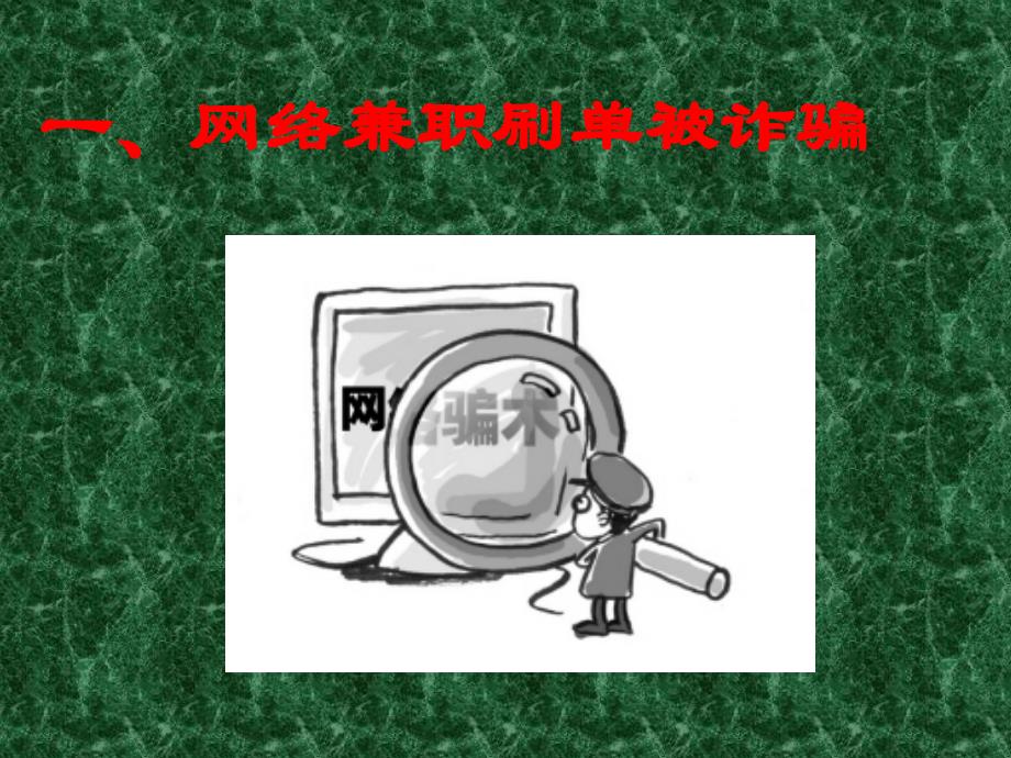 网络诈骗防范PPT.ppt_第3页