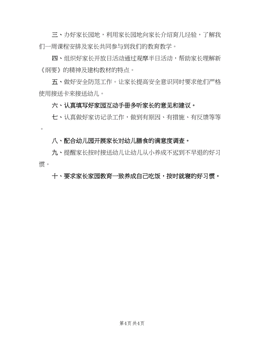 小班上学期家长工作计划（二篇）.doc_第4页