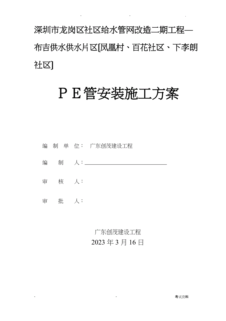 PE管安装施工组织设计_第1页