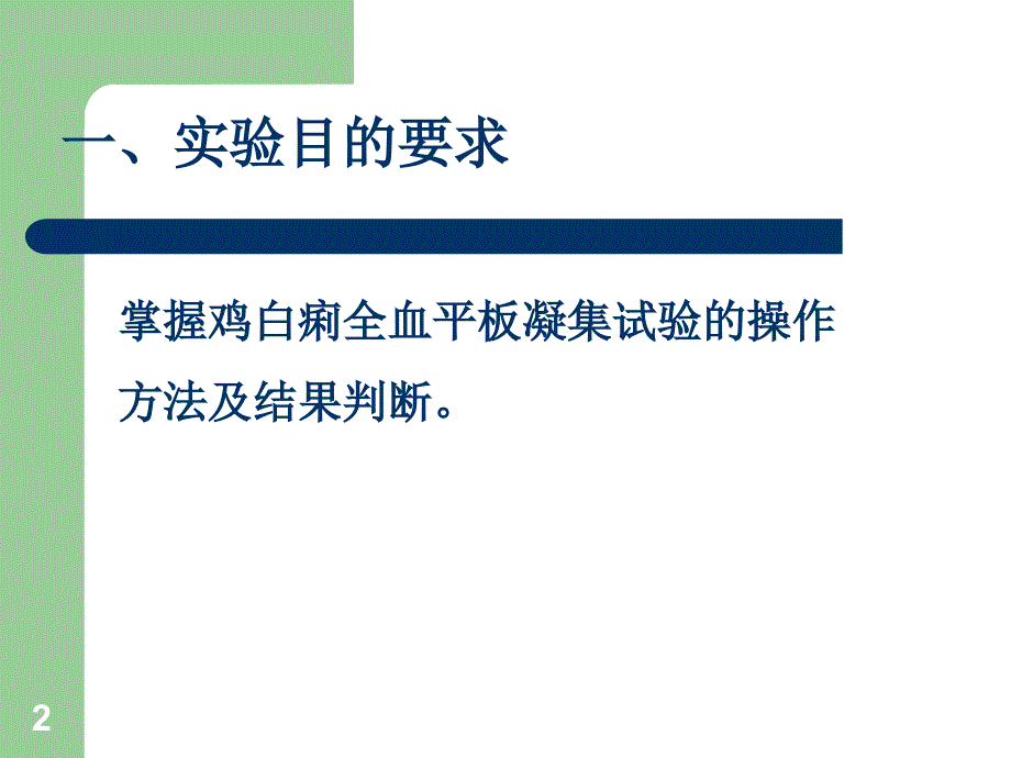 实验九鸡白痢全血平板凝集实验参考PPT_第2页