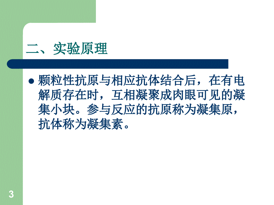 实验九鸡白痢全血平板凝集实验参考PPT_第3页