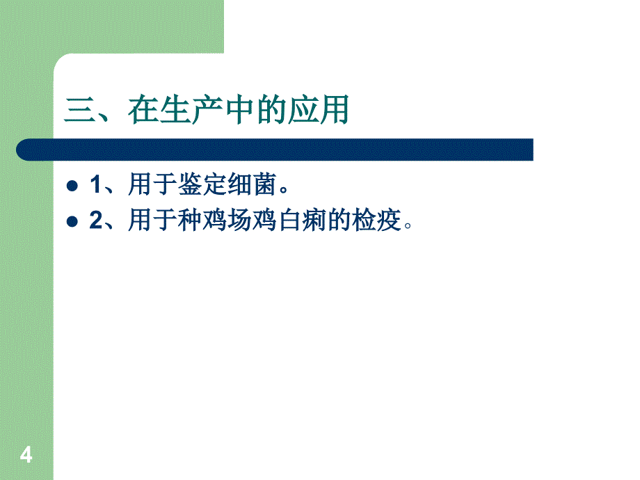 实验九鸡白痢全血平板凝集实验参考PPT_第4页