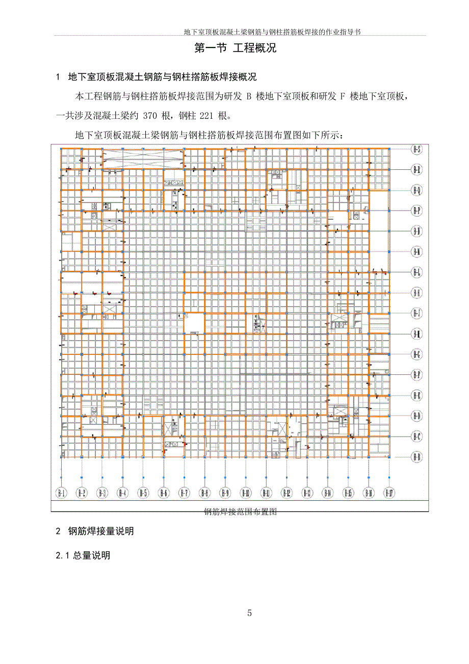 华大基因中心项目地下室顶板混凝土梁钢筋与钢柱撘筋板焊接的作业指导书_第1页